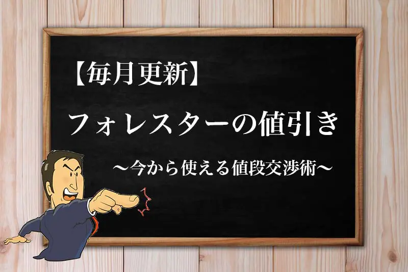 21年9月最新 スバルフォレスターの限界値引き額 見積もり時の注意点と値段交渉のコツ 21年9月最新 スバルフォレスターの限界値引き額 見積もり時の注意点と値段交渉のコツ