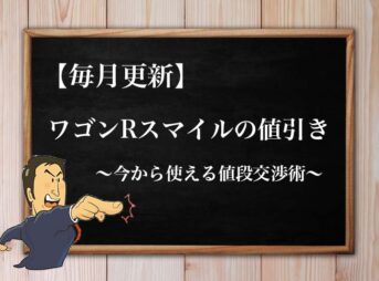 22年10月最新 エブリイワゴンの限界値引き額 見積もり時の注意点と値段交渉のコツ 22年10月最新 エブリイワゴンの限界値引き額 見積もり時の注意点と値段交渉のコツ