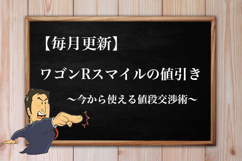 22年3月最新 ワゴンrスマイルの限界値引き額 見積もり時の注意点と値段交渉のコツ