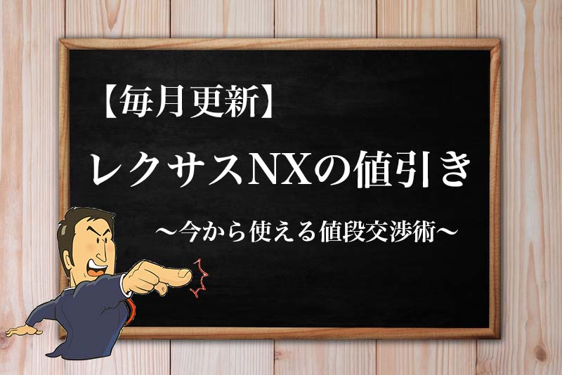 レクサスNXの値引き