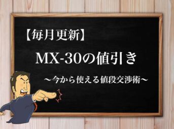 22年3月最新 マツダcx 5の値引きレポート 見積もり時の注意点と値段交渉のコツ