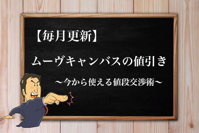 22年2月最新 ムーヴキャンバスの限界値引き額 見積もり時の注意点と値段交渉のコツ