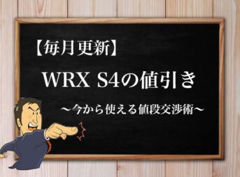 WRX S4の値引き