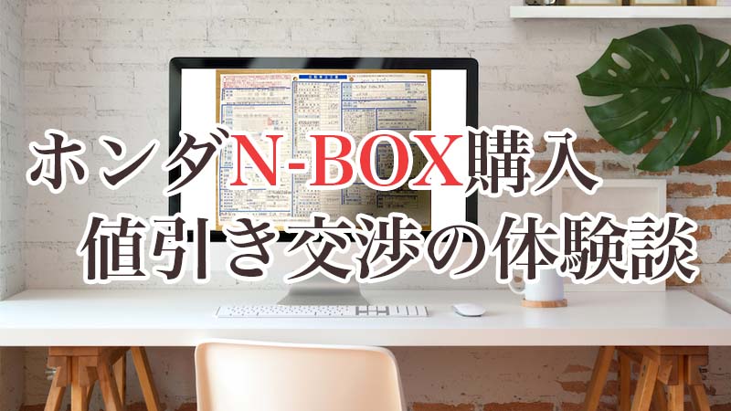 契約書チラ見せ Jf3のn Boxカスタムを大幅値引きと下取り査定アップで契約した話