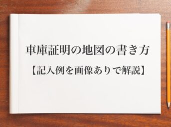 車の委任状をもらえる場所や書き方まとめ 名義変更から還付までやり方別に解説