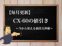 CX-60の値引き