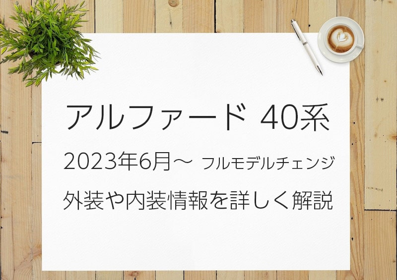 40系アルファードの内装と外装