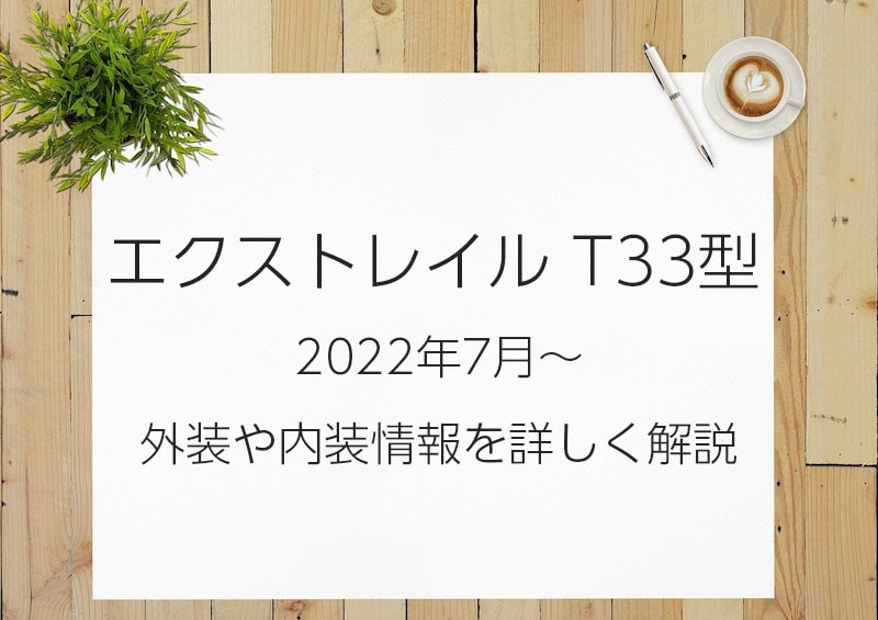 T33型エクストレイルの外装と内装