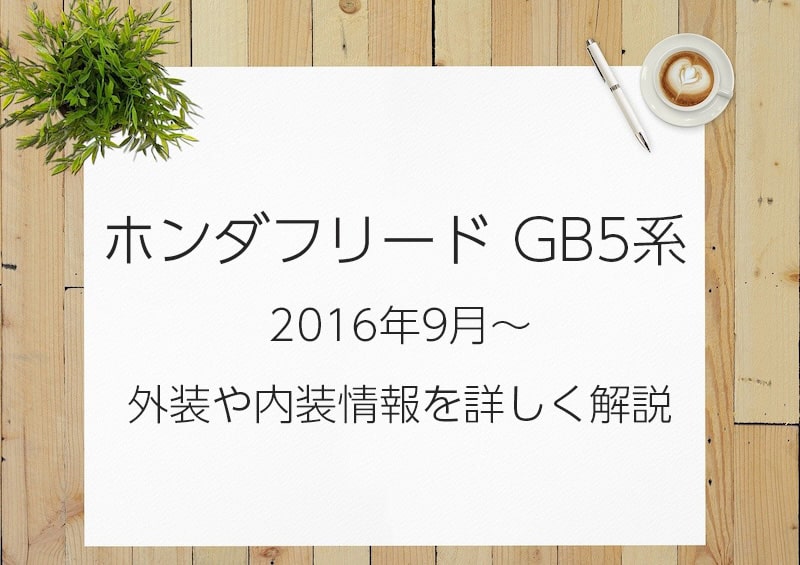 gb5系ホンダフリードの外装と内装