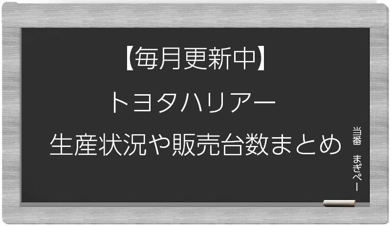 トヨタハリアーの生産状況と販売台数