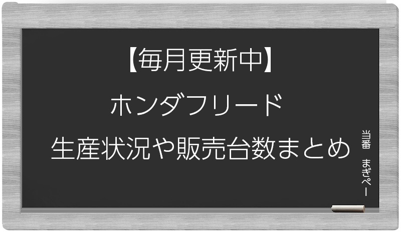 ホンダフリードの生産状況と販売台数