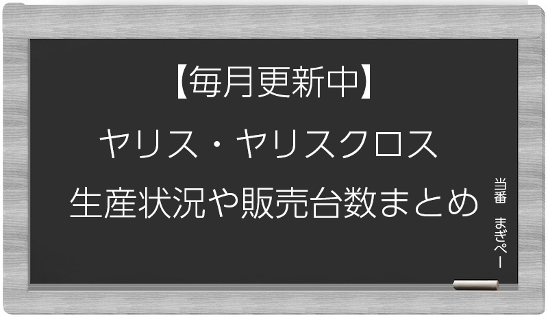 ヤリス・ヤリスクロスの生産状況と販売台数