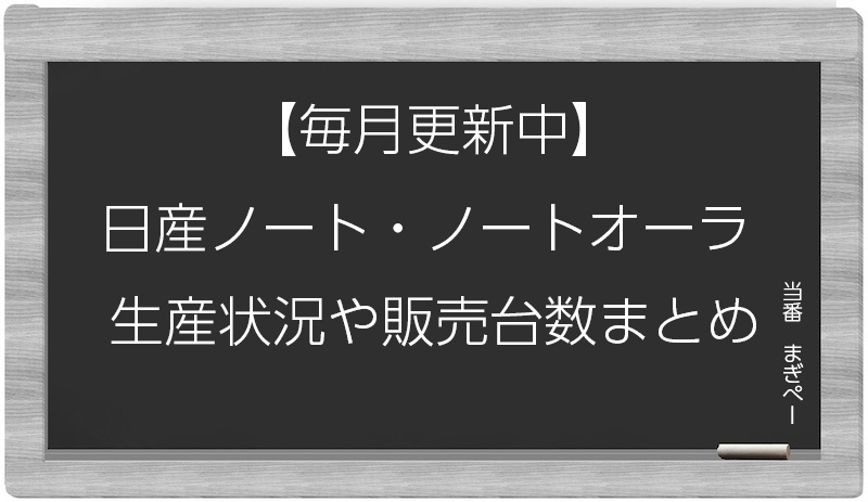 日産ノートとノートオーラの生産状況や販売台数