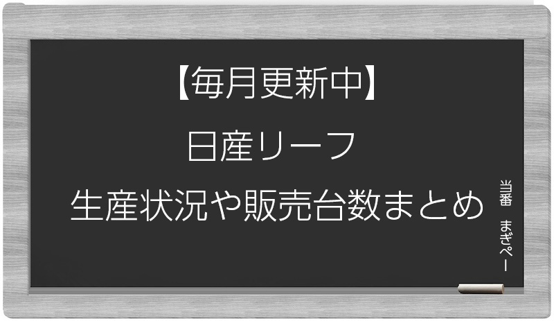 日産リーフの生産状況と販売台数