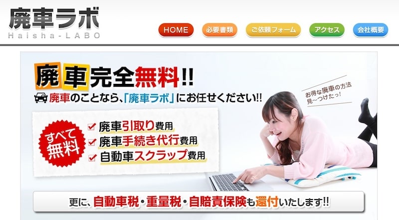廃車ラボ